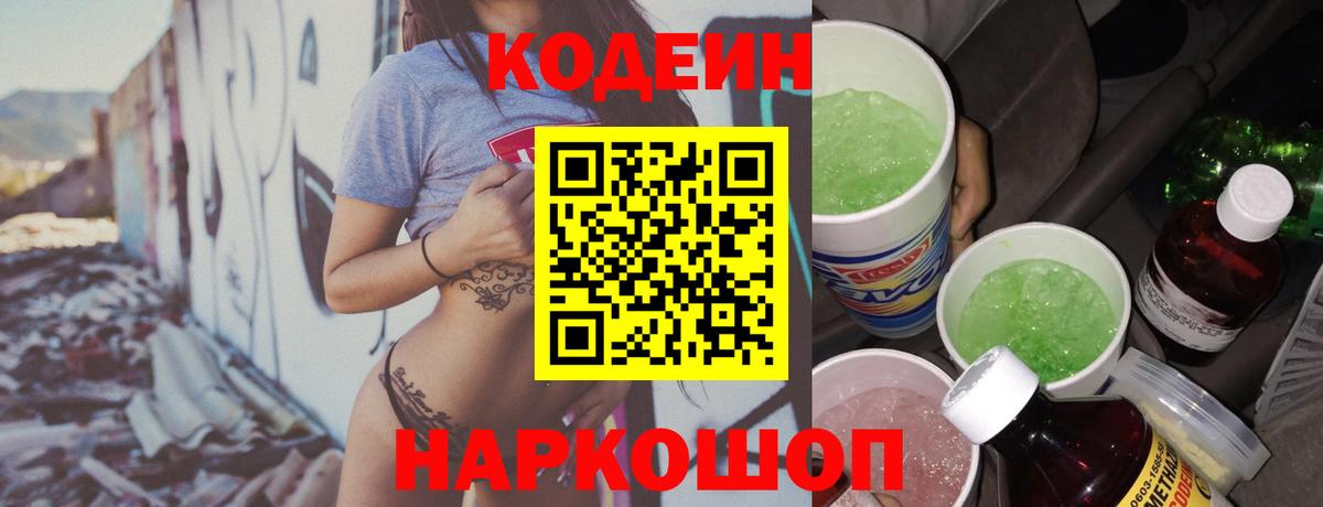 Луга  Кодеин напиток Lean (лин)  Вход с VPN 